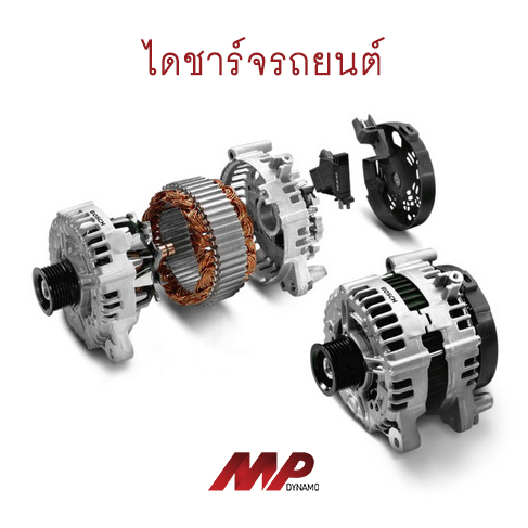 ไดชาร์จ รถยนต์ อยุธยา