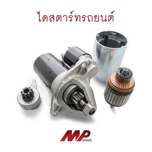 ไดสตาร์ท รถยนต์ อยุธยา