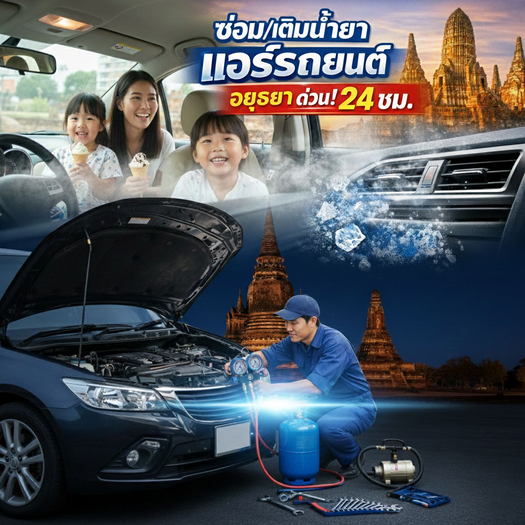 แอร์รถยนต์มีแต่ลมร้อน! สาเหตุหลักและวิธีแก้ไข (สำหรับคนอยุธยา)