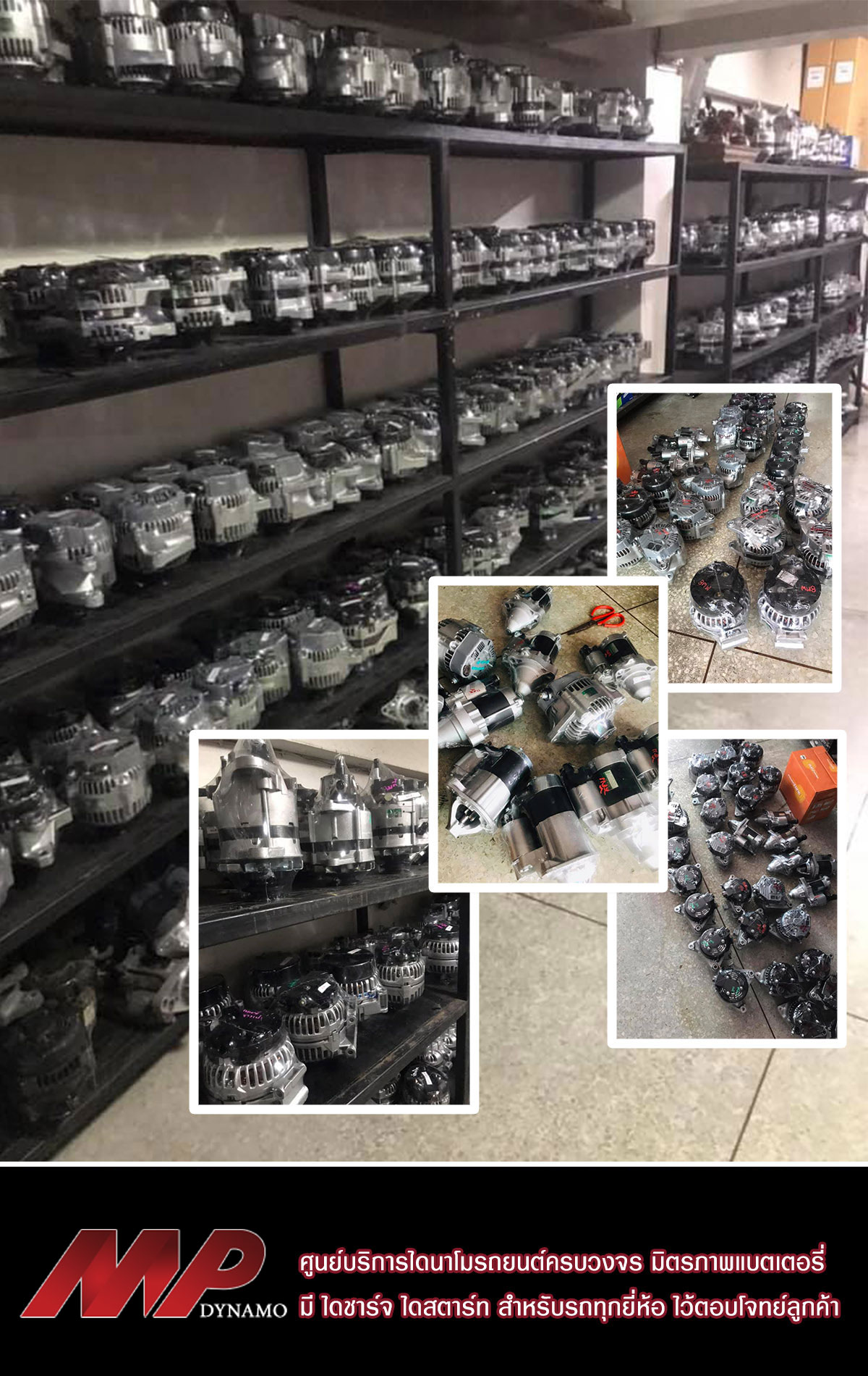 คลังไดนาโม ไดชาร์จ ไดสตาร์ท - มิตรภาพ อยุธยา