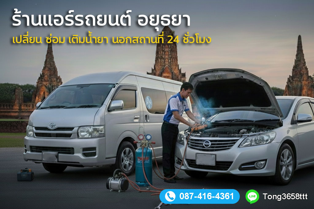 บริการซ่อมแอร์นอกสถานที่ ครอบคลุมพื้นที่อยุธยา 24 ชั่วโมง บริการซ่อมแอร์นอกสถานที่ ครอบคลุมพื้นที่อยุธยา 24 ชั่วโมง