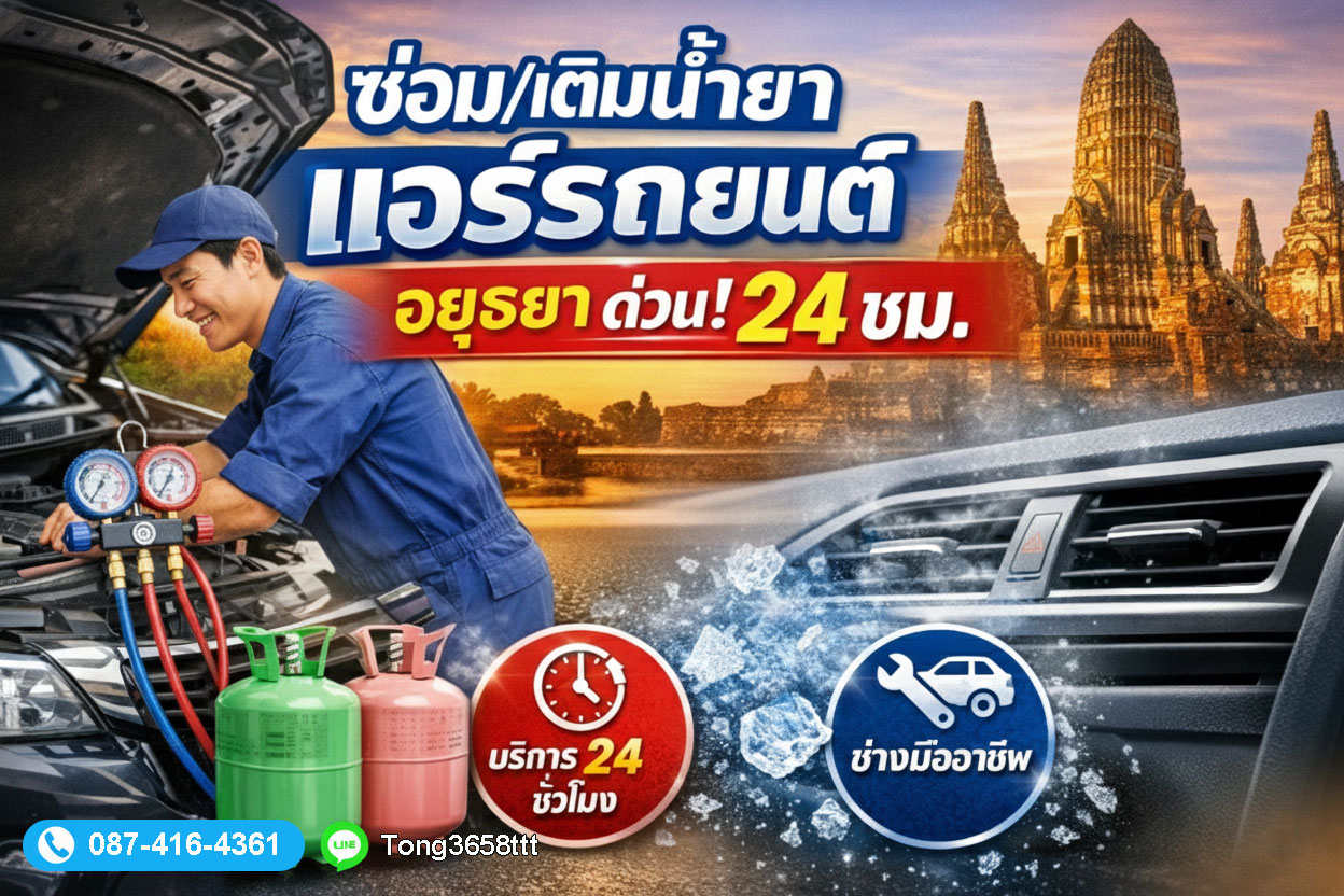 ซ่อม/เติมน้ำยา แอร์รถยนต์ อยุธยา ด่วน! 24 ชม.