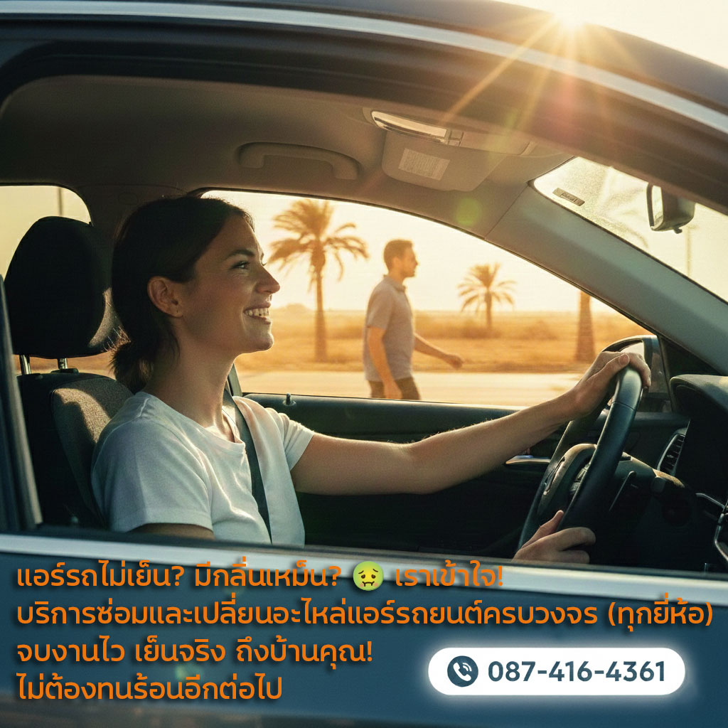 แอร์รถไม่เย็น? มีกลิ่นเหม็น? 🤢 เราเข้าใจ! บริการซ่อมและเปลี่ยนอะไหล่แอร์รถยนต์ครบวงจร (ทุกยี่ห้อ) จบงานไว เย็นจริง ถึงบ้านคุณ! ไม่ต้องทนร้อนอีกต่อไป