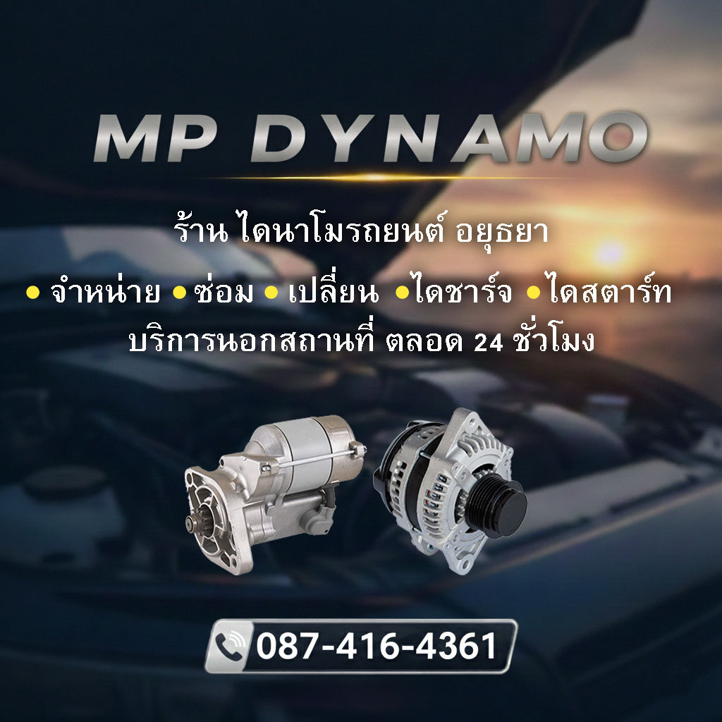 ไดนาโม ไดชาร์จ ไดสตาร์ท อยุธยา จำหน่าย ซ่อม เปลี่ยน บริการนอกสถานที่ 24 ชั่วโมง