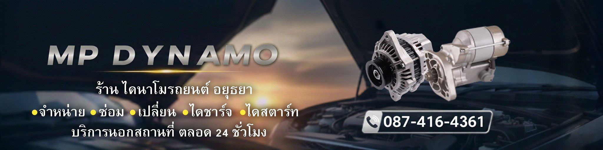 ไดนาโม ไดชาร์จ ไดสตาร์ท อยุธยา จำหน่าย ซ่อม เปลี่ยน บริการนอกสถานที่ 24 ชั่วโมง